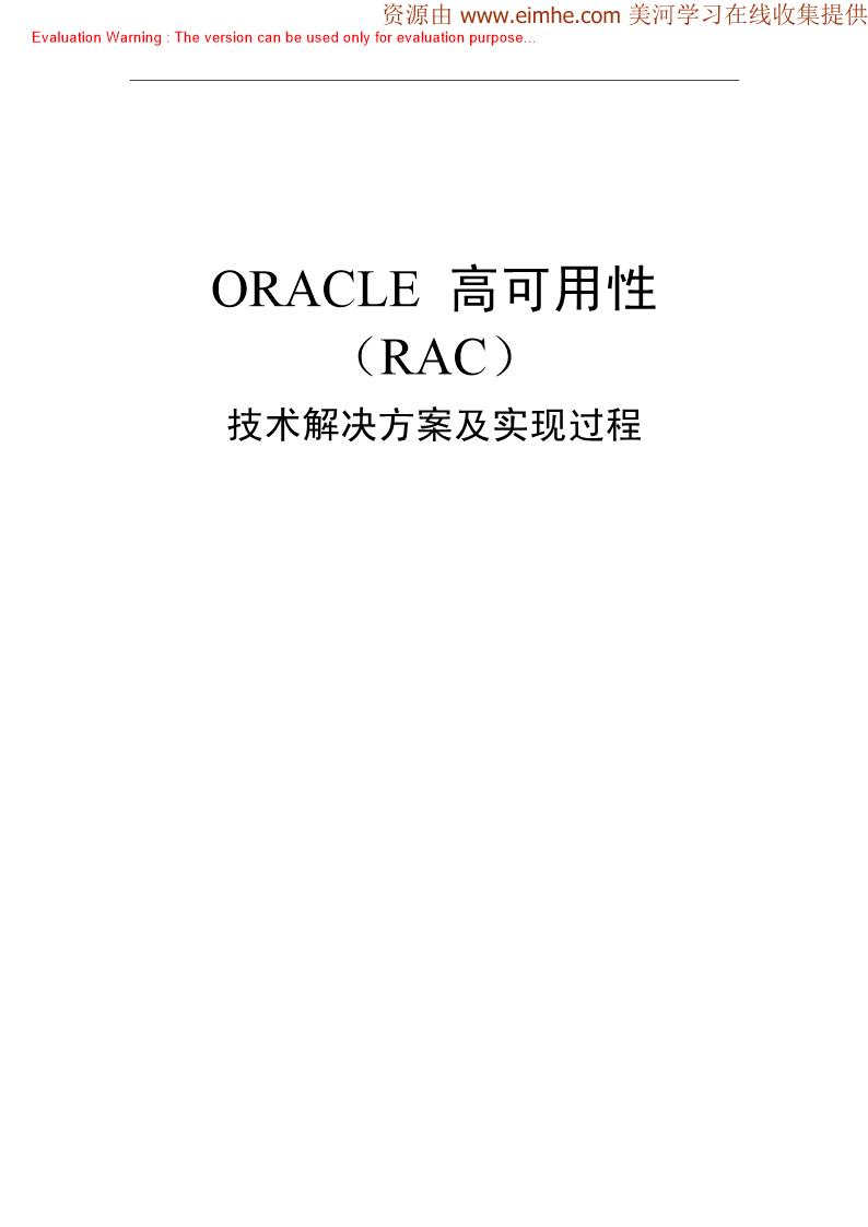 《Oracle高可用性(RAC)技术解决方案及实现过程》