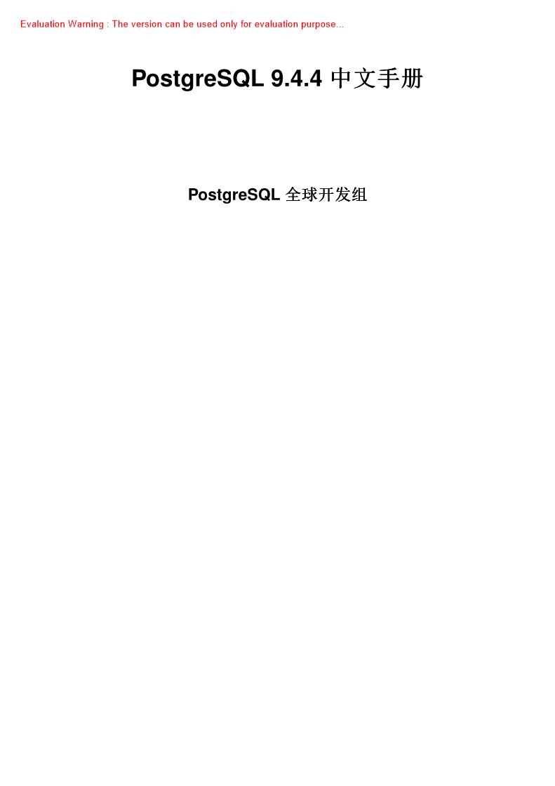 《PostgreSQL 944 中文手册_PostgreSQL全球开发组》