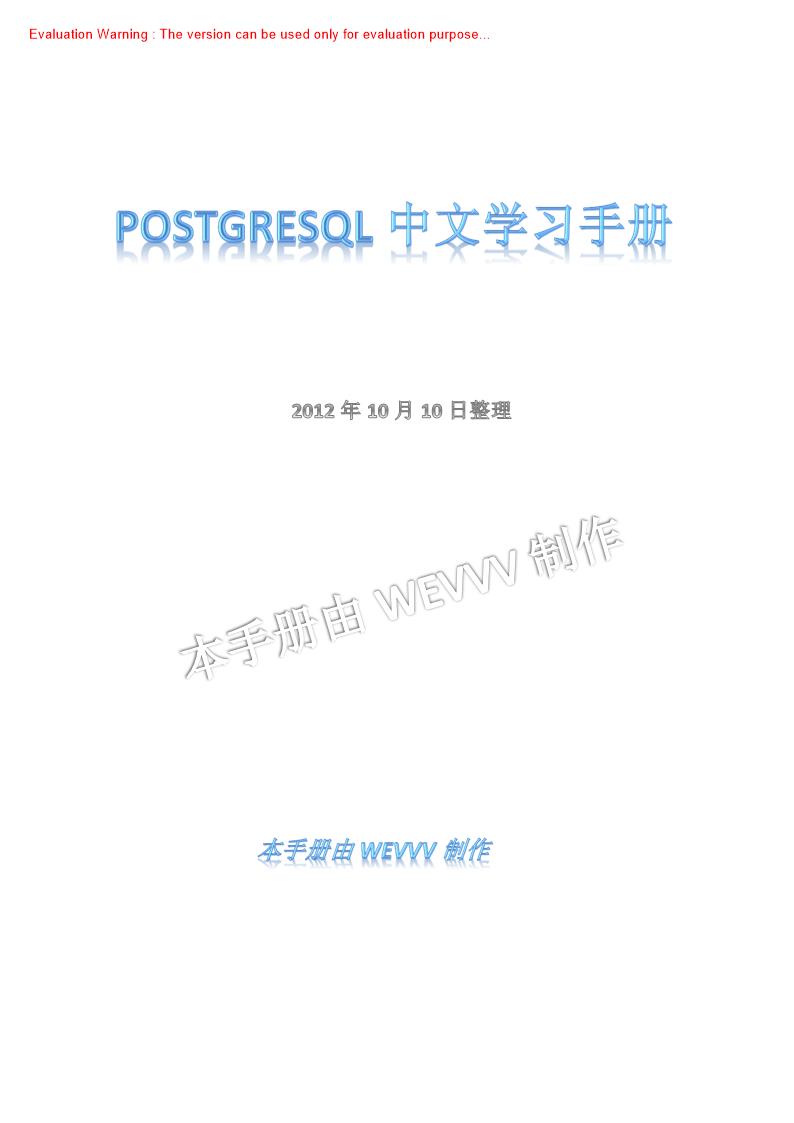 《postgresql_91中文学习手册》