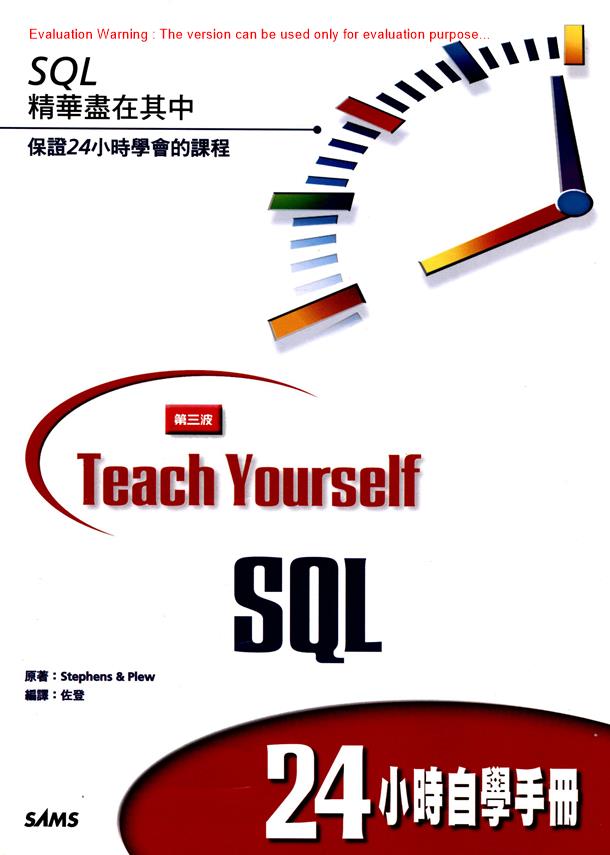 《Teach Yourself SQL—24小时自学手册_Stephens Plew著_佐登译》