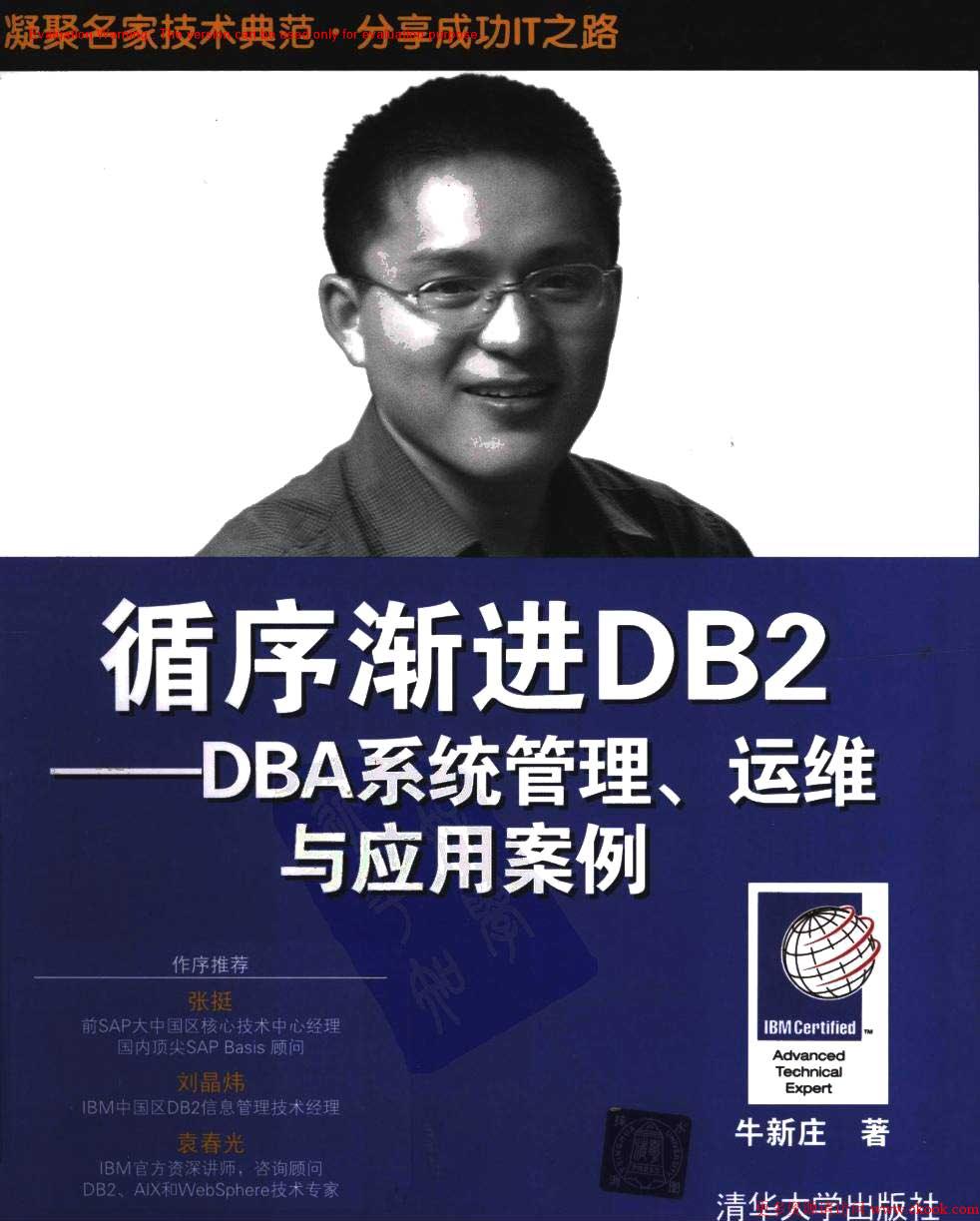 《循序渐进DB2—DBA系统管理、运维与应用案例_牛新庄著_共682页》