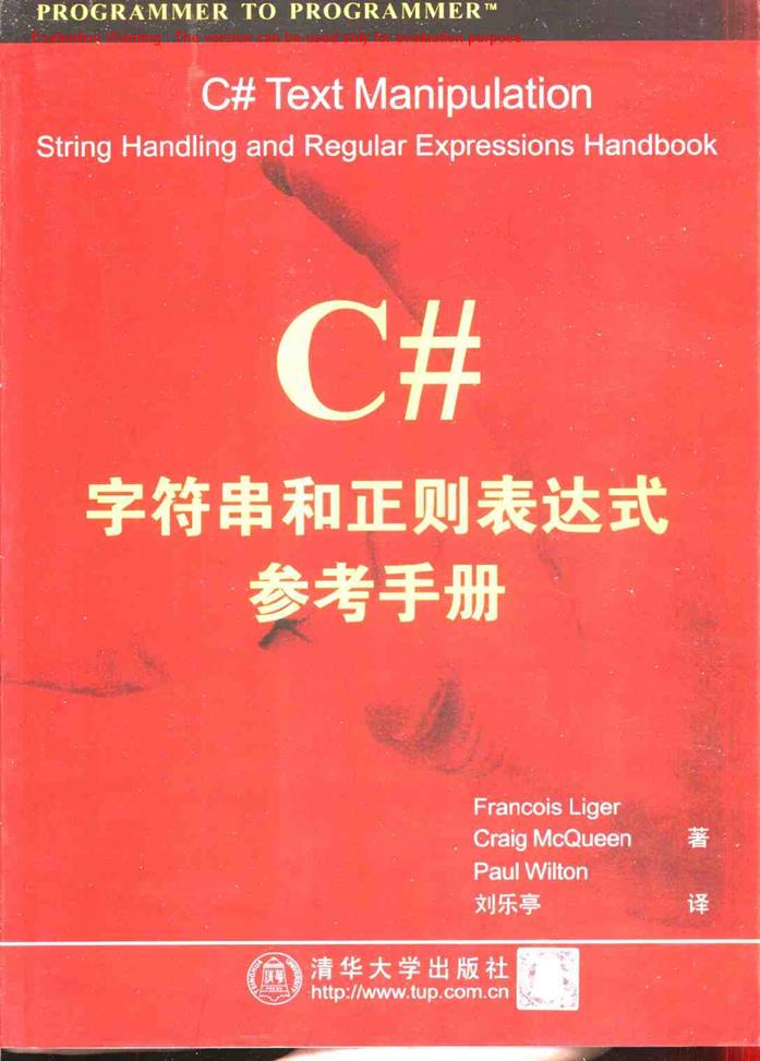 《C#字符串和正则表达式参考手册_Francois Liger著_刘乐亭译》