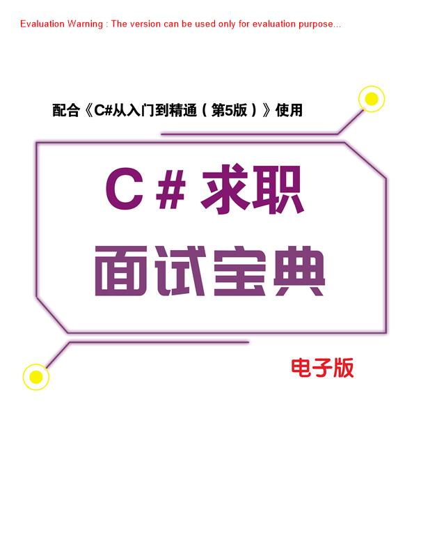 《C#求职面试宝典》