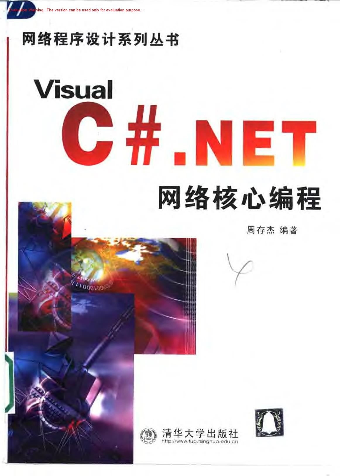 《C#网络核心编程_周存杰著》