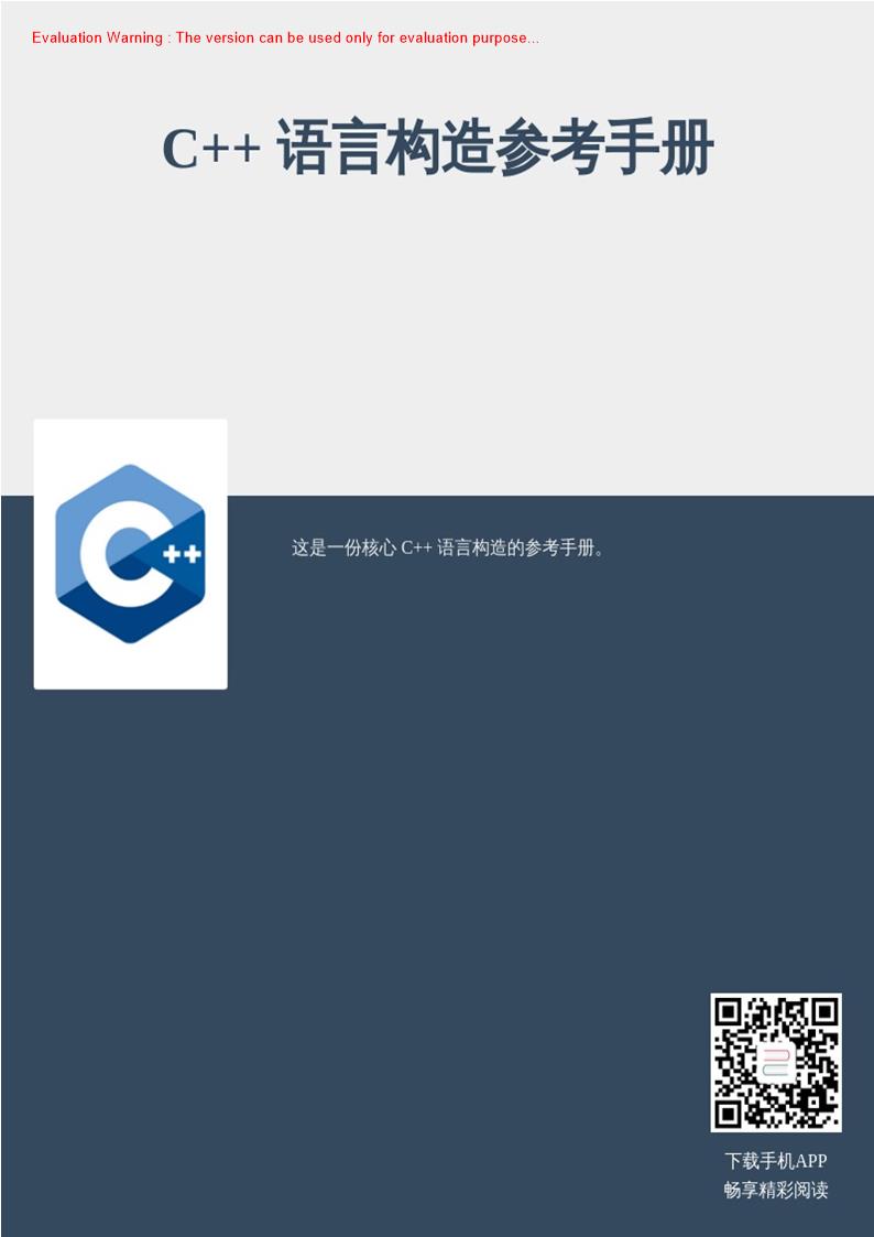 《C++语言构造参考手册》