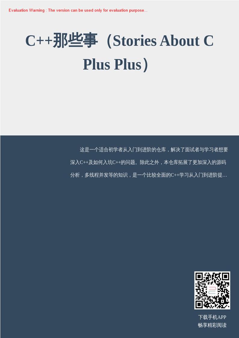 《C++那些事（Stories About C++）》