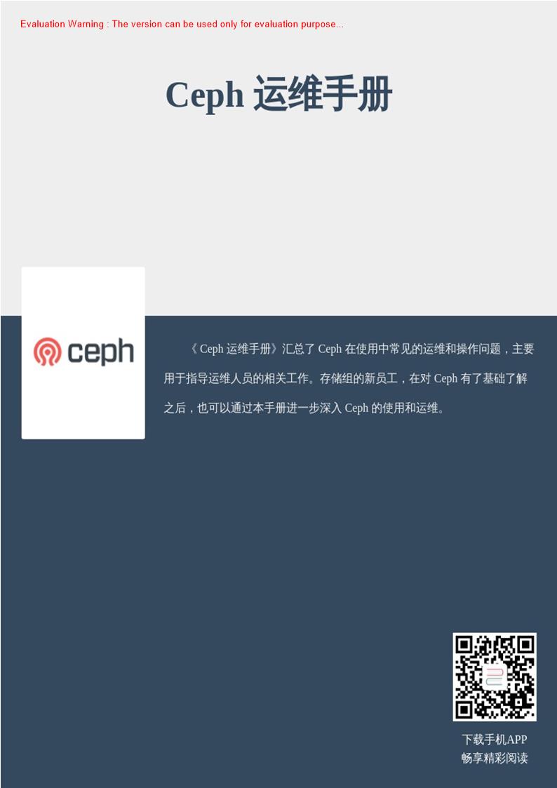 《Ceph 运维手册》