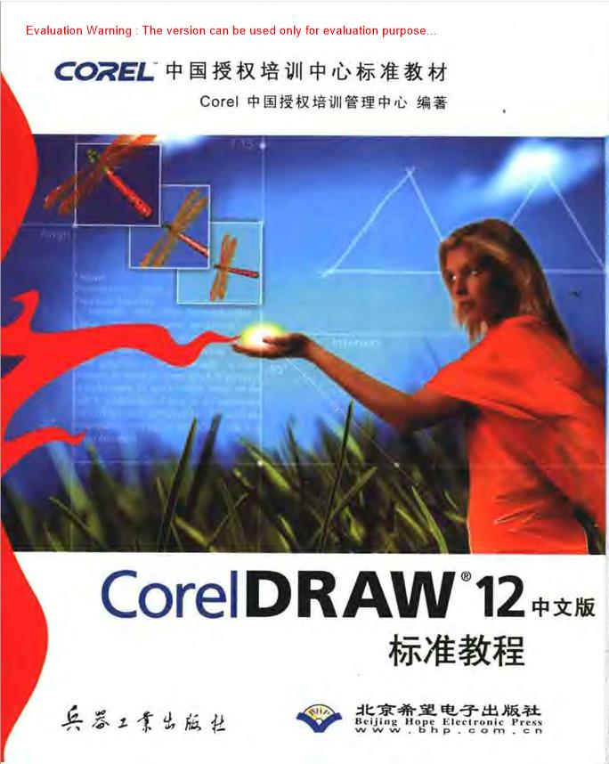 《CorelDRAW 12标准教程》