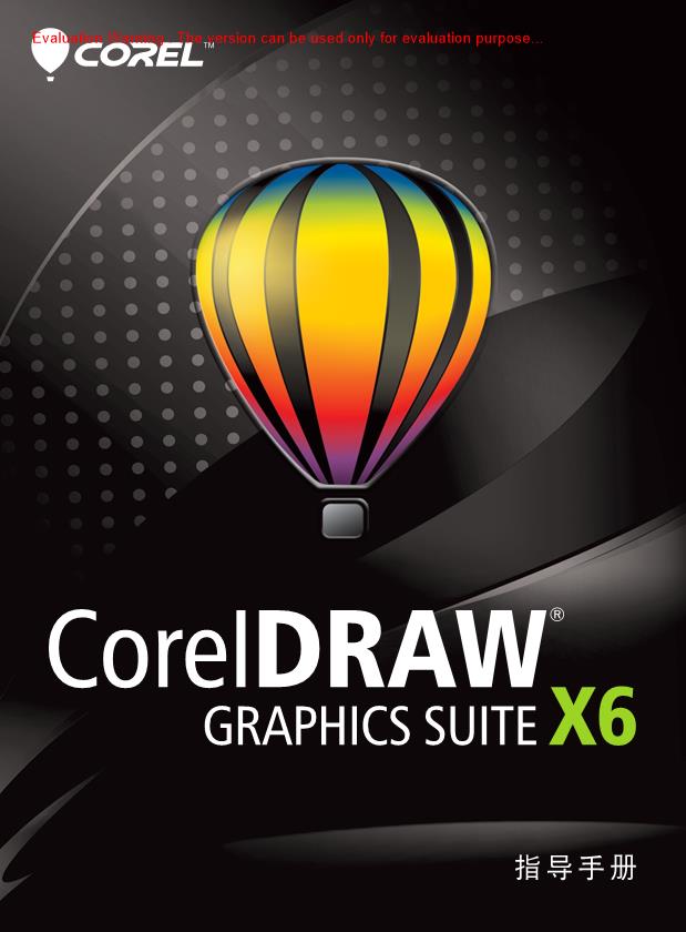 《CorelDRAW Graphics Suite X6指导手册》