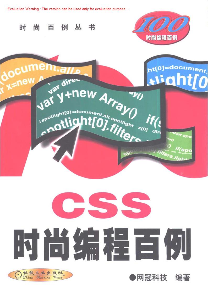 《CSS时尚编程百例_网冠科技编著》