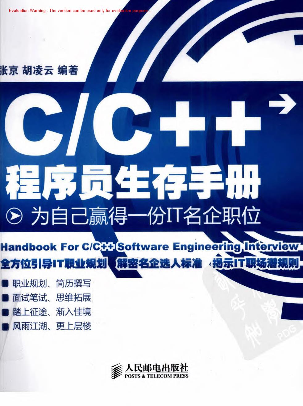 《C_C++程序员生存手册—为自己赢得一份IT名企职位_张京著》