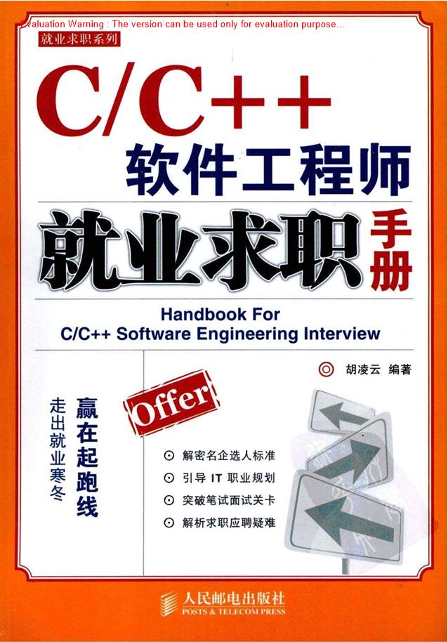 《C_C++软件工程师就业求职手册_Handbook For C_C++ Software Engineering Interview_胡凌云著》