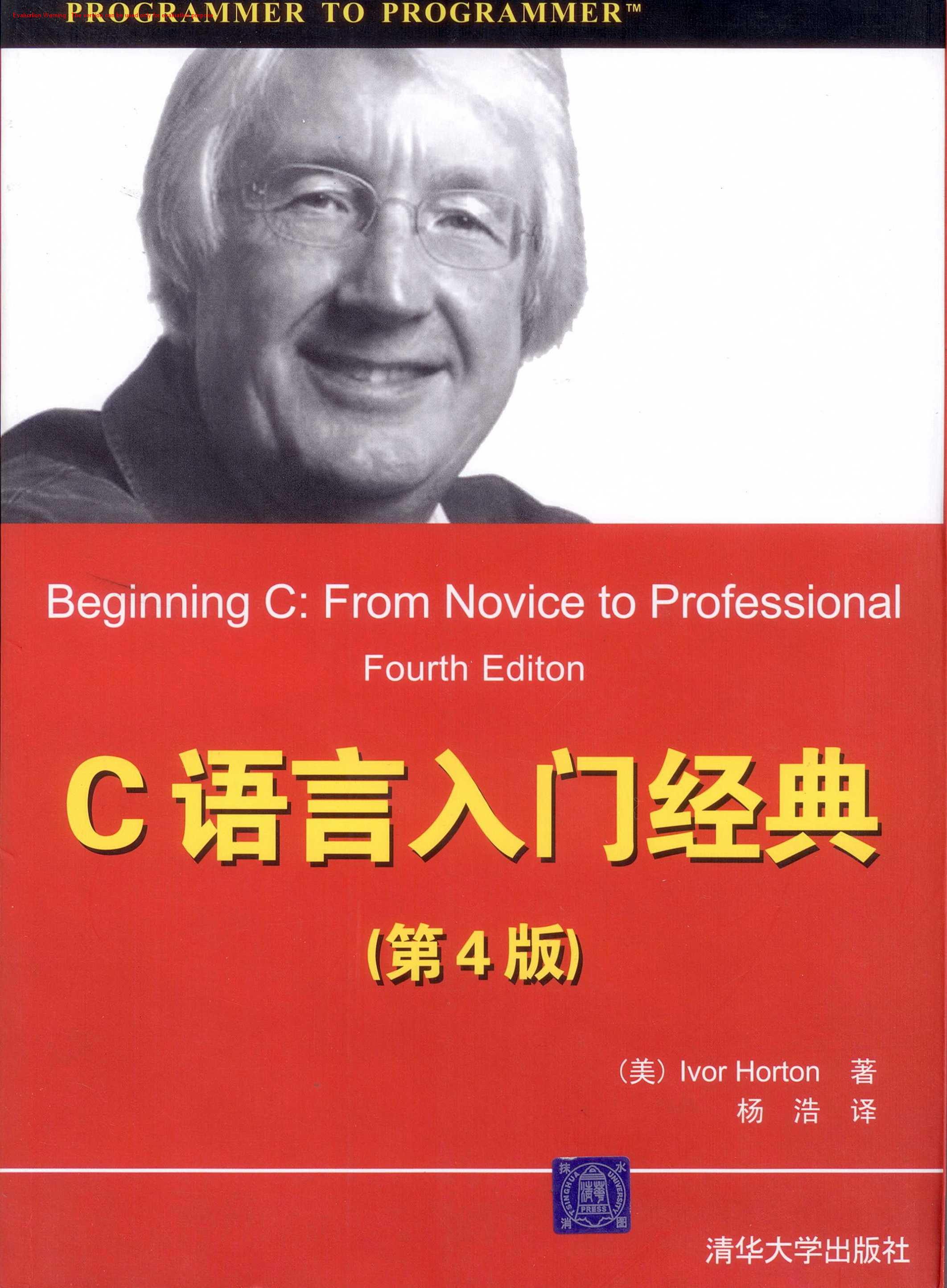 《C语言入门经典(第4版)_Ivor Horton著_杨浩译》