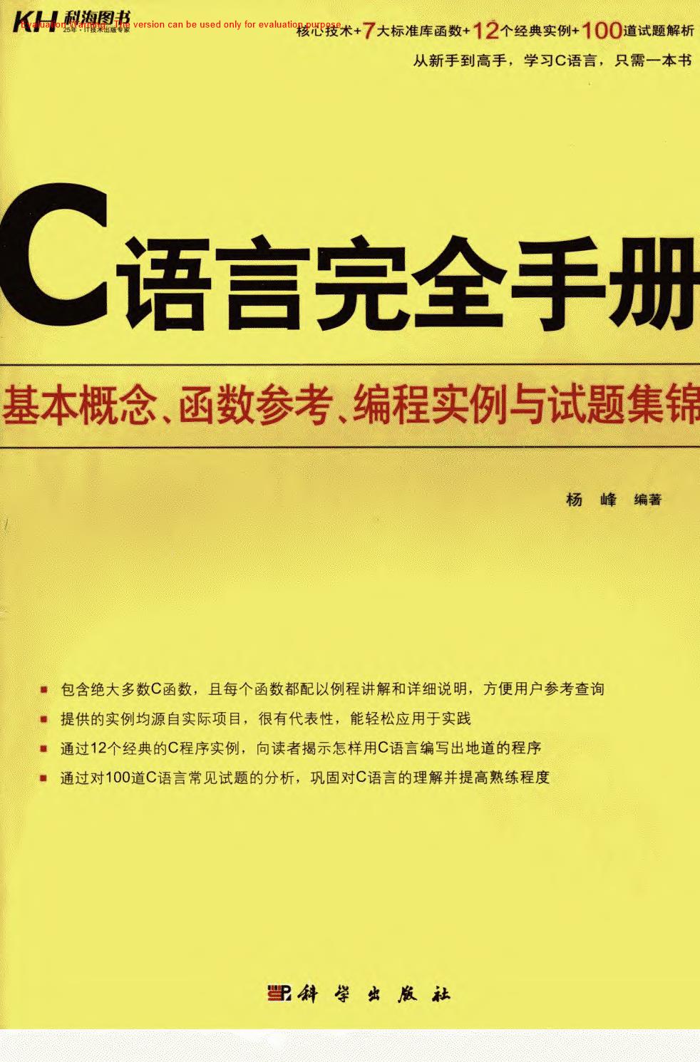 《C语言完全手册：基本概念、函数参考、编程实例与试题集锦_杨峰著》