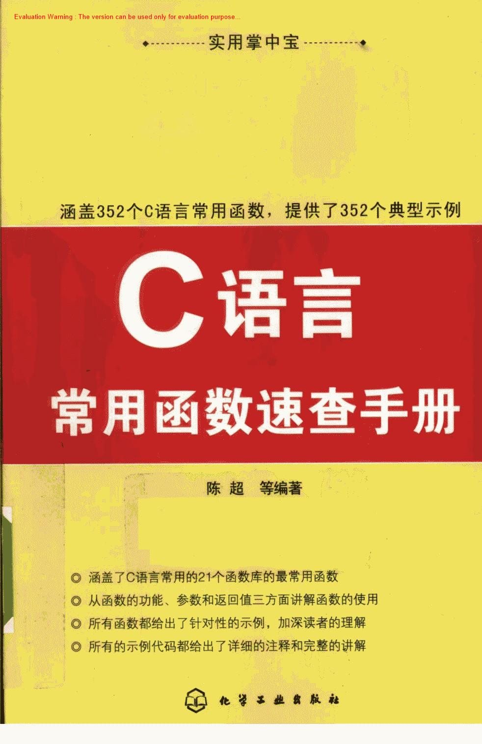 《C语言常用函数速查手册_陈超》