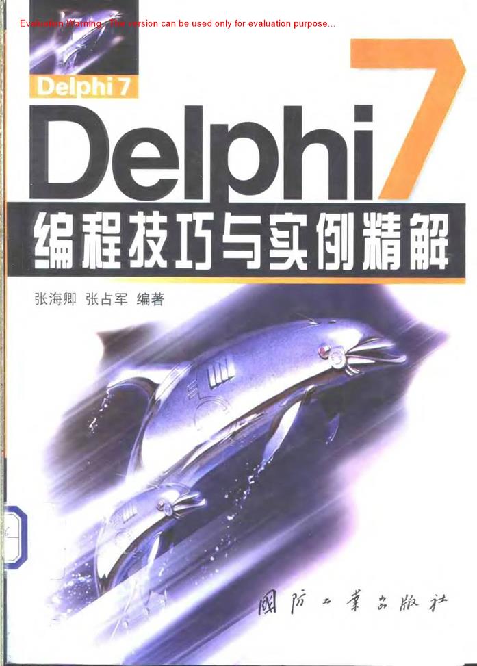 《Delphi7编程技巧与实例精解_张海卿编著》