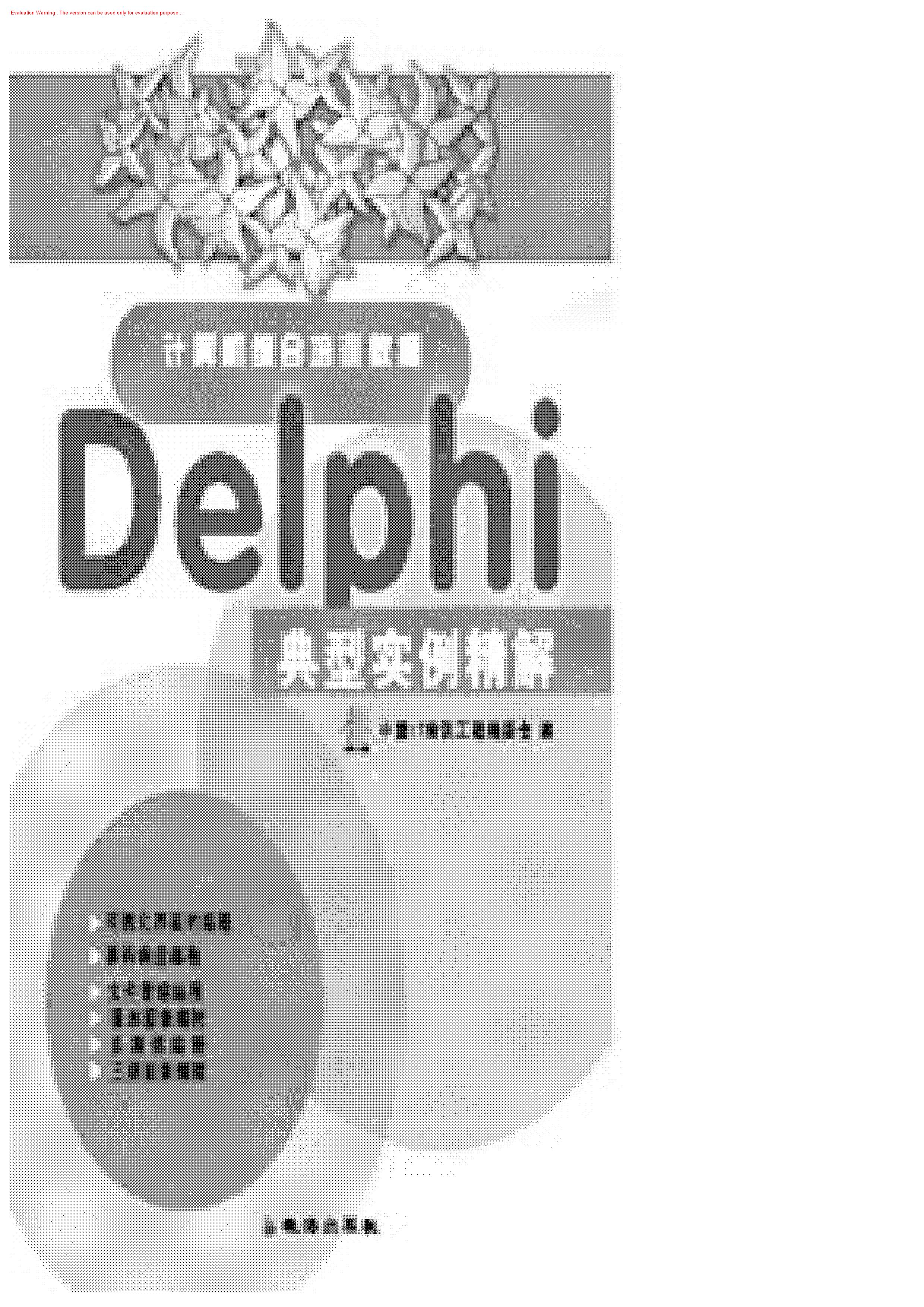 《Delphi典型实例精解》