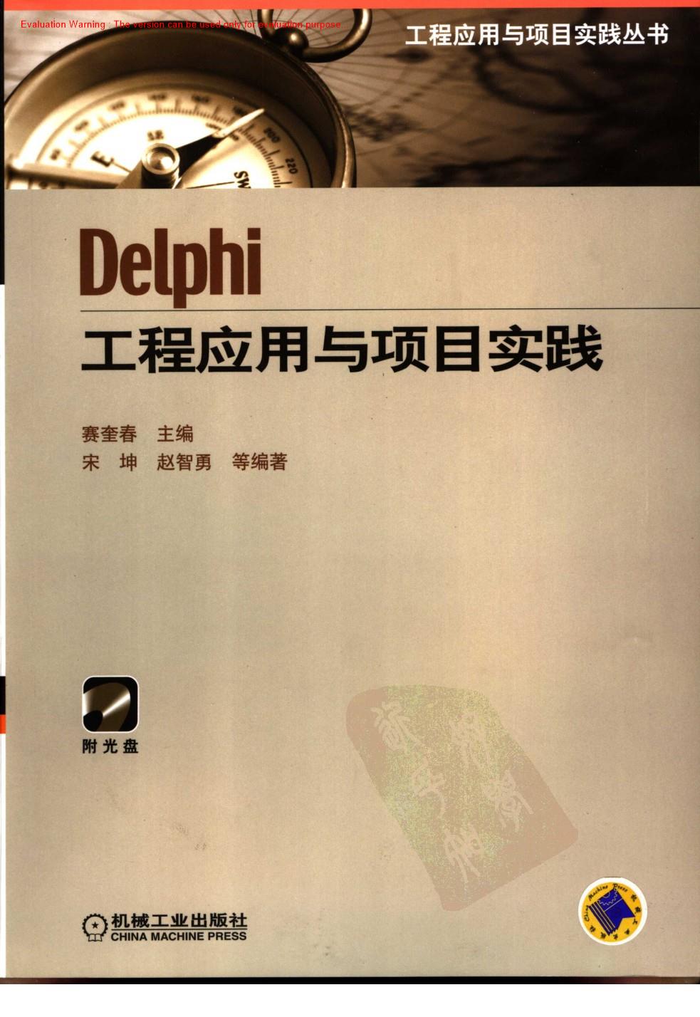 《Delphi工程应用与项目实践_赛奎春编》