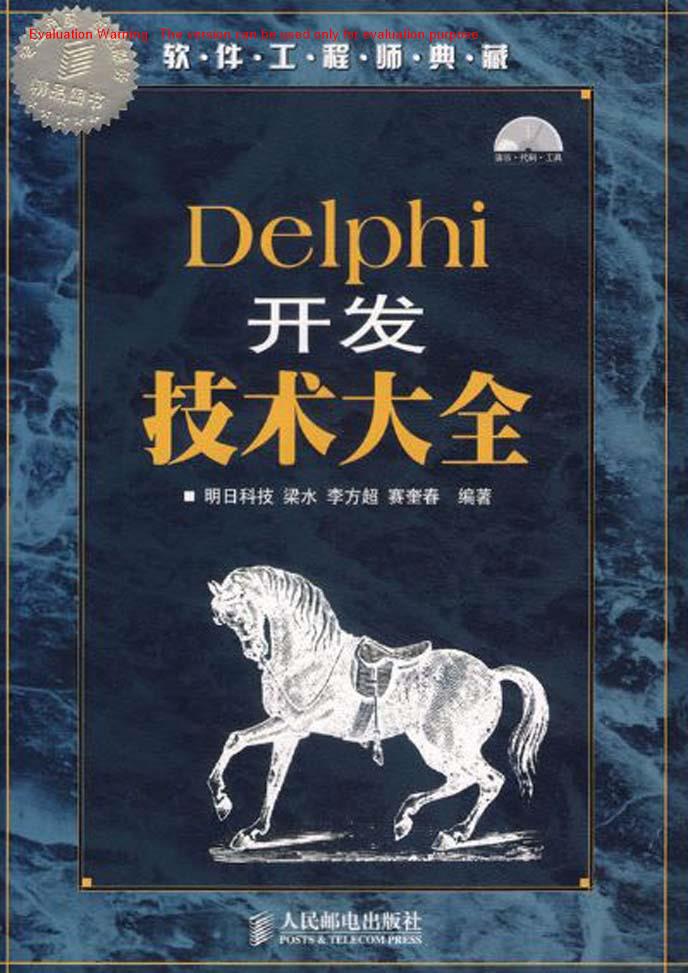 《Delphi开发技术大全_明日科技梁水著》