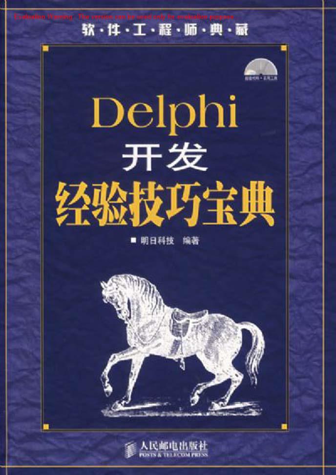 《Delphi开发经验技巧宝典_明日科技编著》