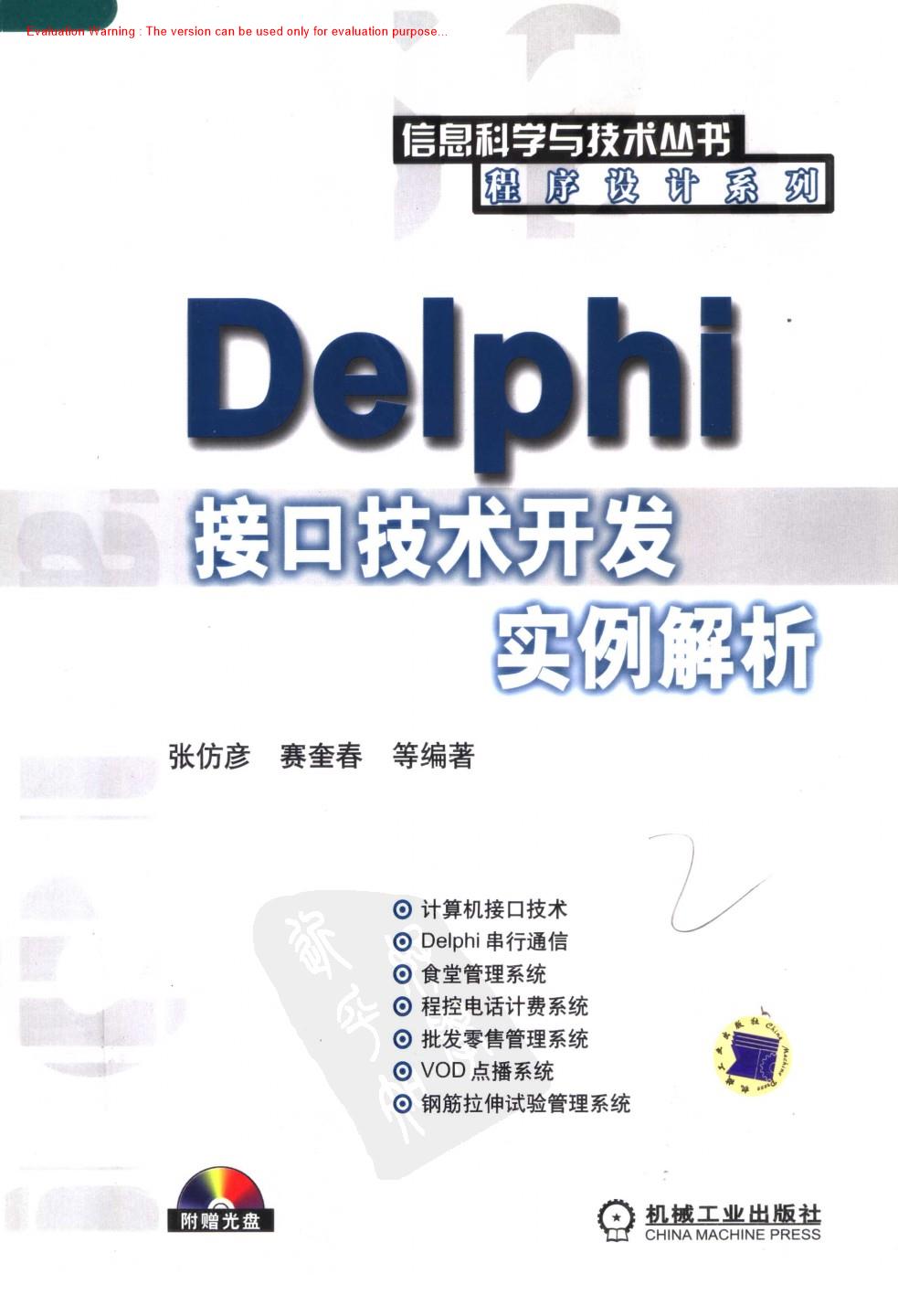 《DELPHI接口技术开发实例解析_张仿彦著》