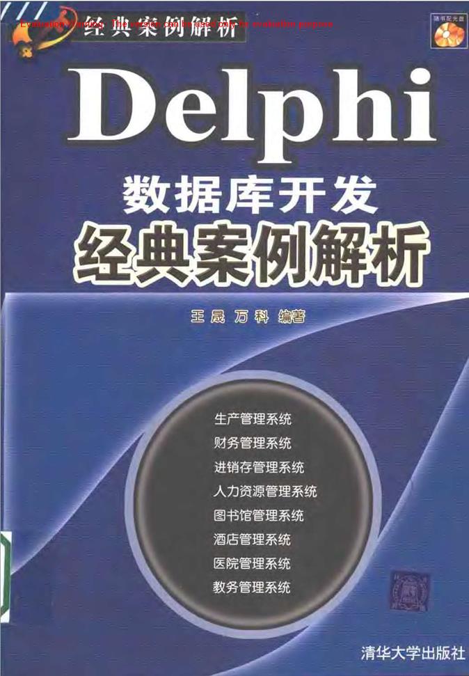 《Delphi数据库开发经典案例解析_王晟编著》