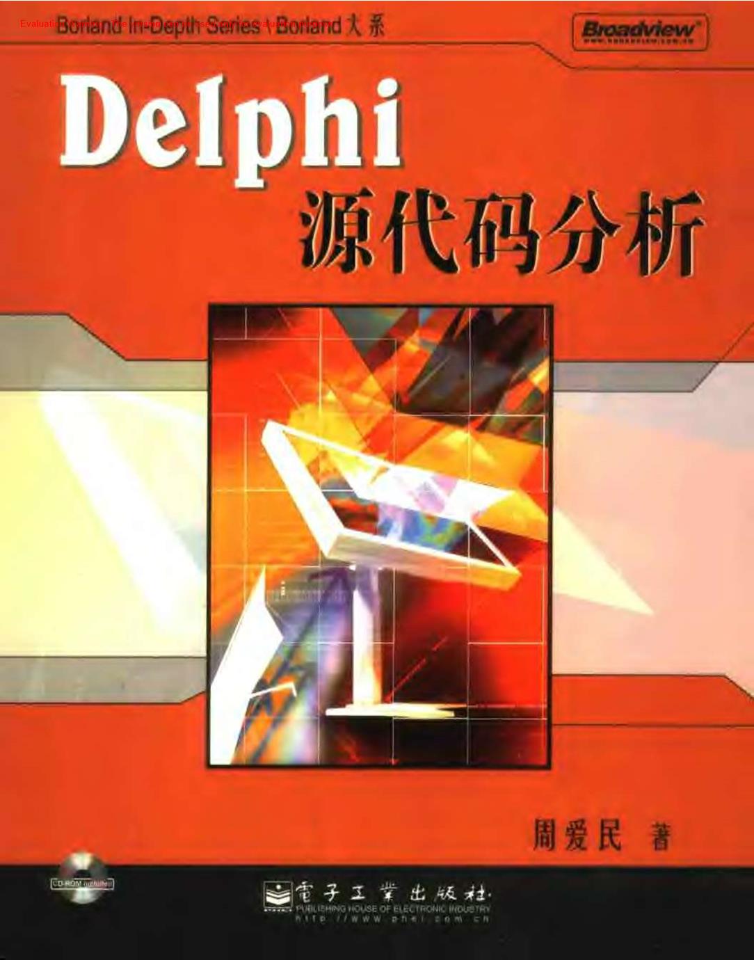 《Delphi源代码分析_周爱民著》