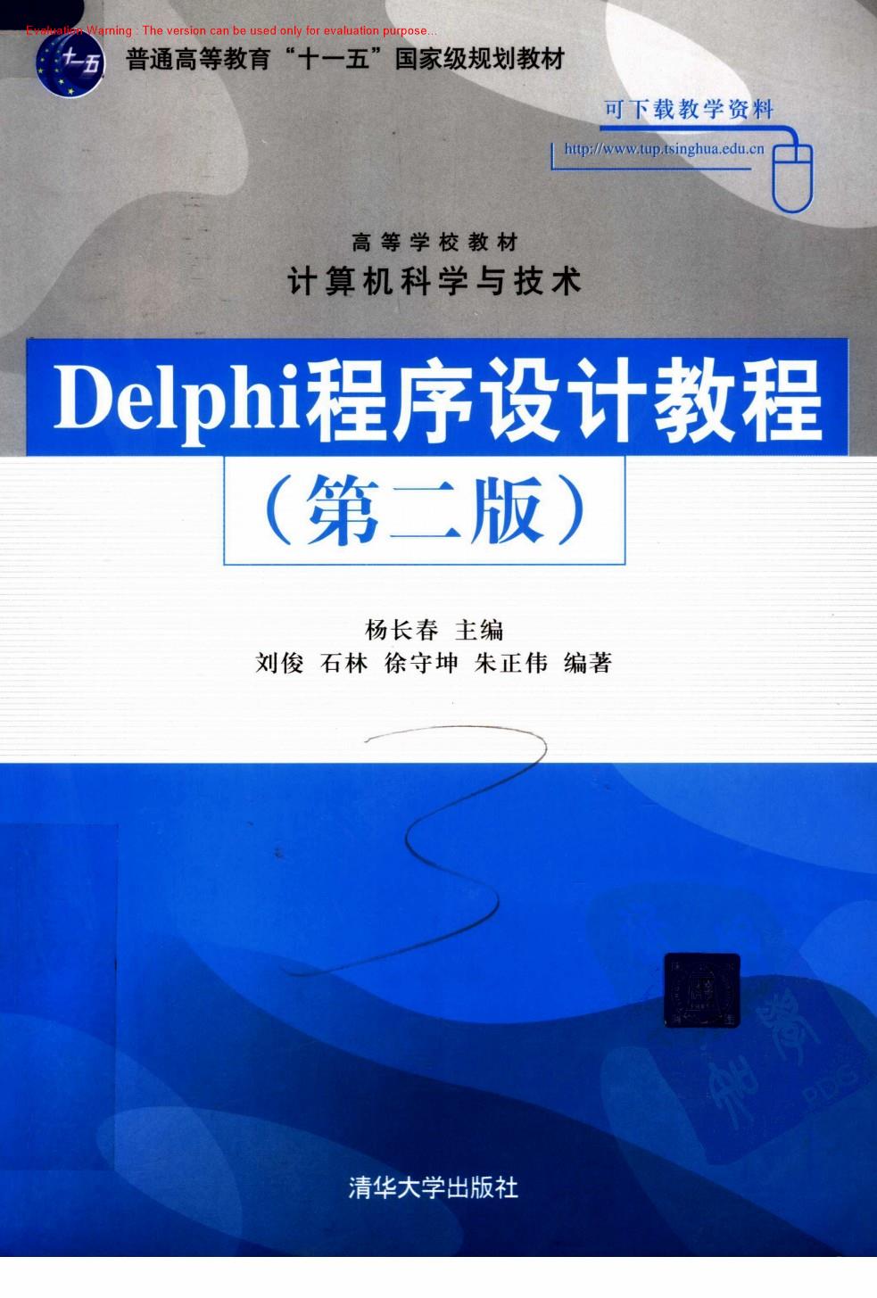 《Delphi程序设计教程_杨长春著》