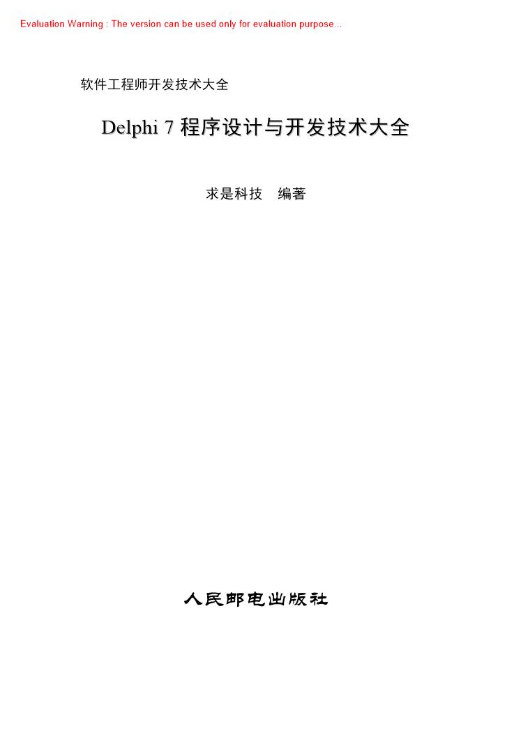 《Delphi＋7程序设计与开发技术大全_求是科技著》