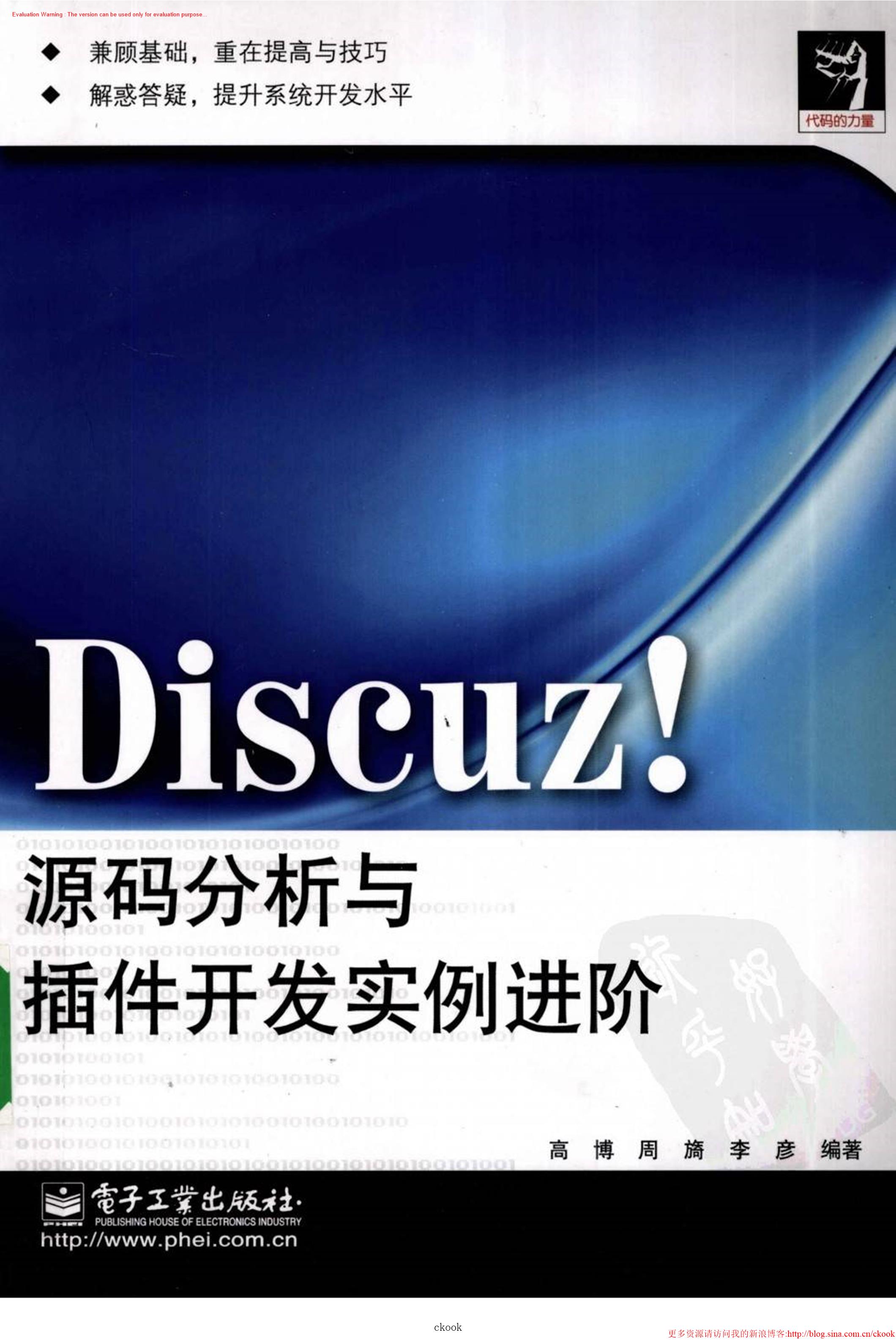 《Discuz！源码分析与插件开发实例进阶_高博》