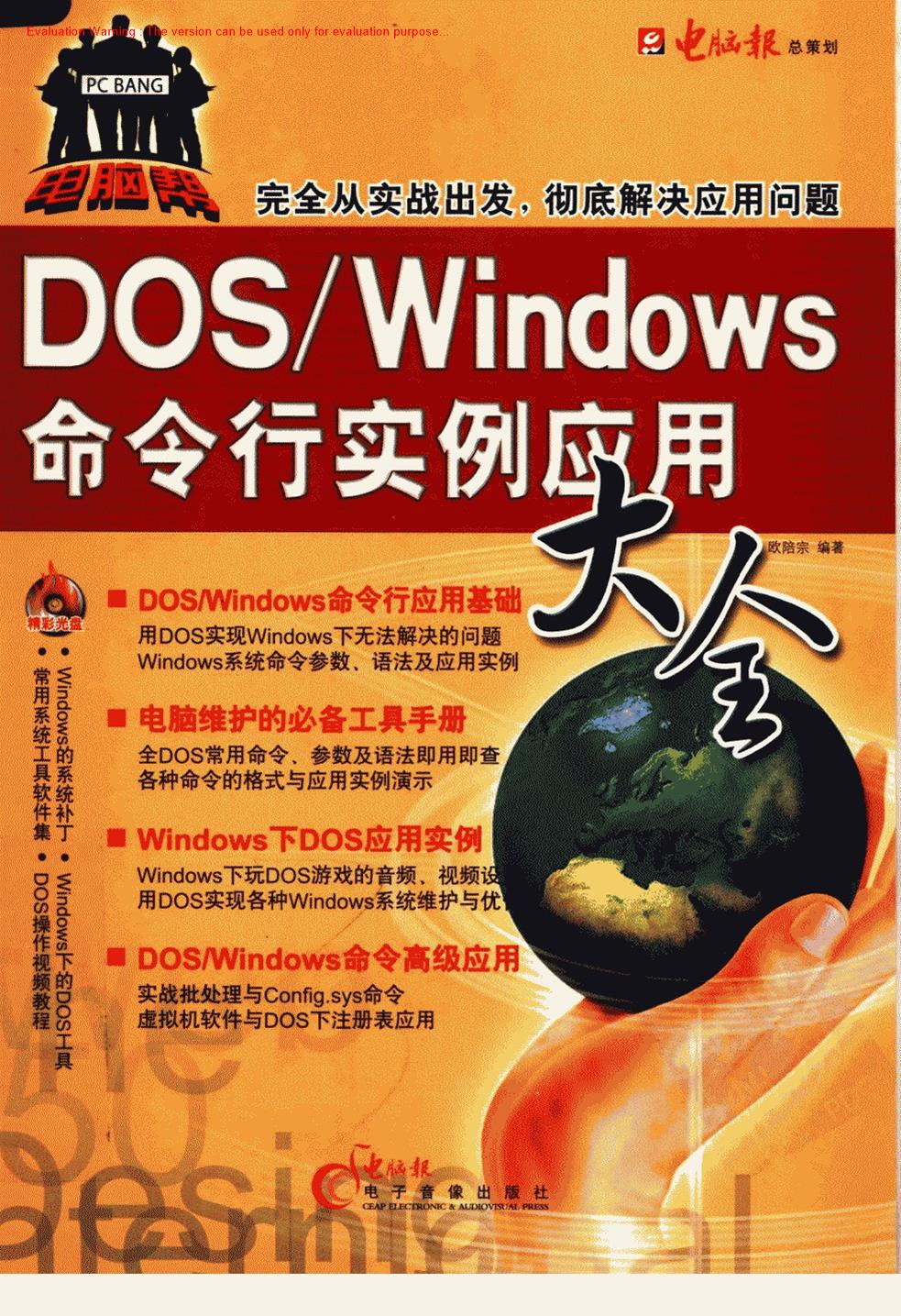 《DOS-Windows命令行实例应用大全_欧陪宗》