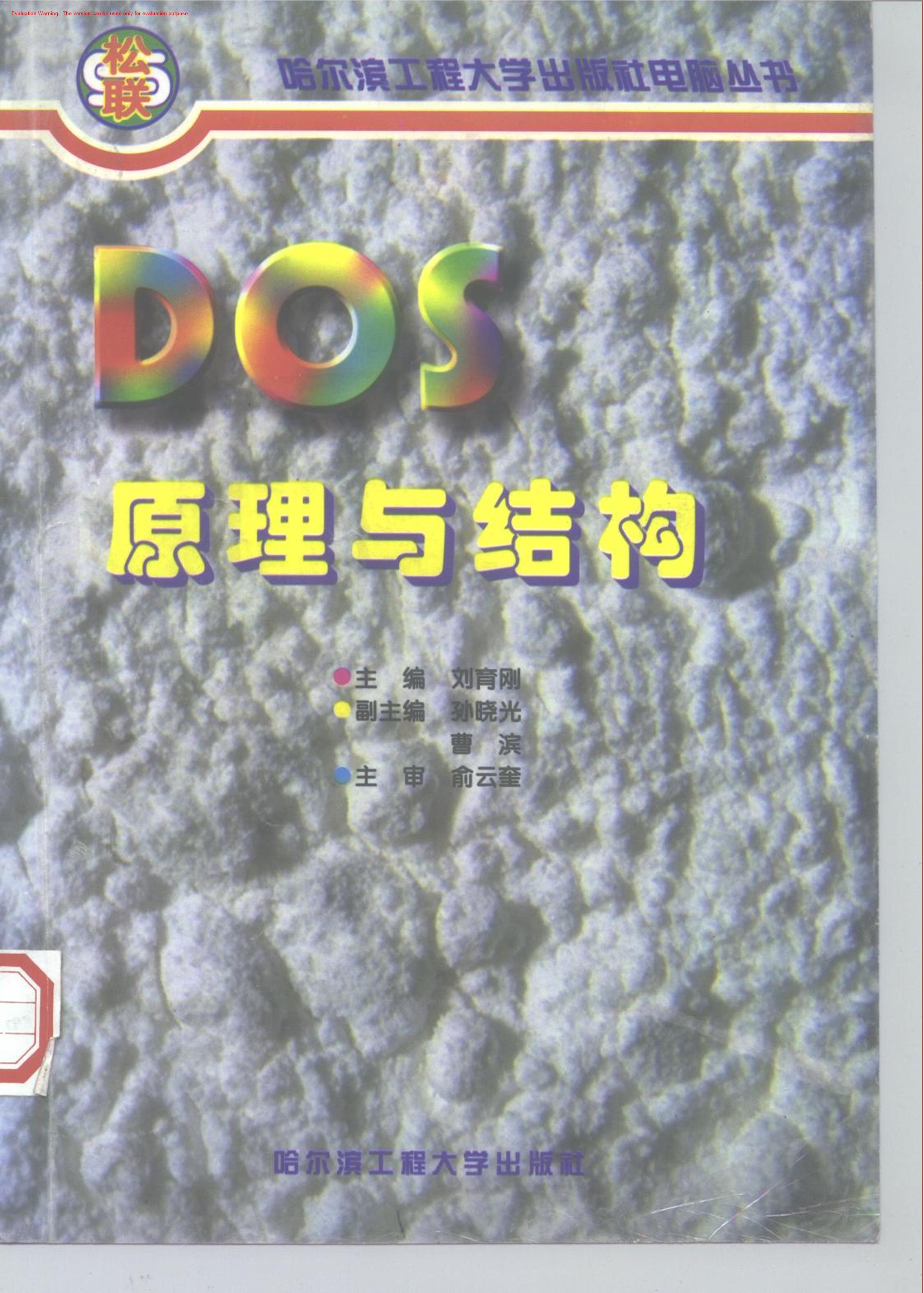 《DOS原理与结构_刘育刚编著》