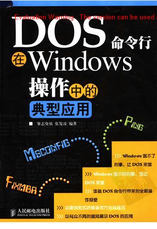 《DOS命令行在WINDOWS操作中的典型应用_雏志资讯张发凌著》