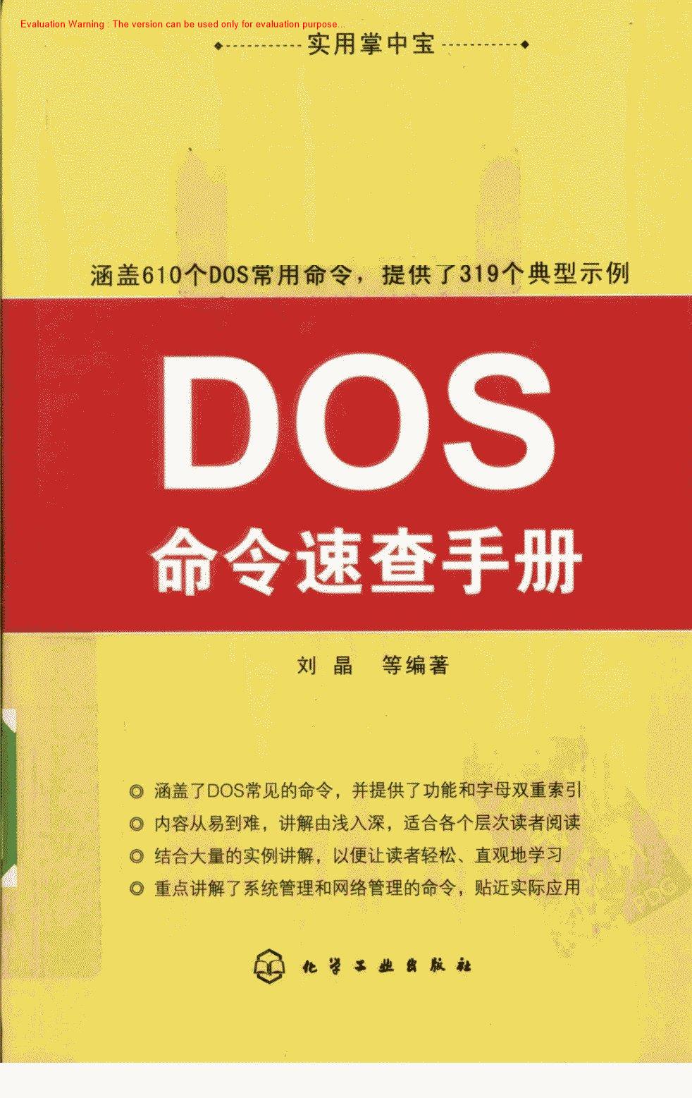 《DOS命令速查手册_刘晶著》