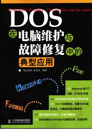 《DOS在电脑维护与故障修复中的典型应用_张发凌著》