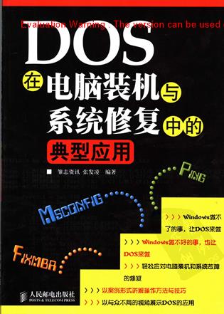 《DOS在电脑装机与系统修复中的典型应用_雏志资讯张发凌著》