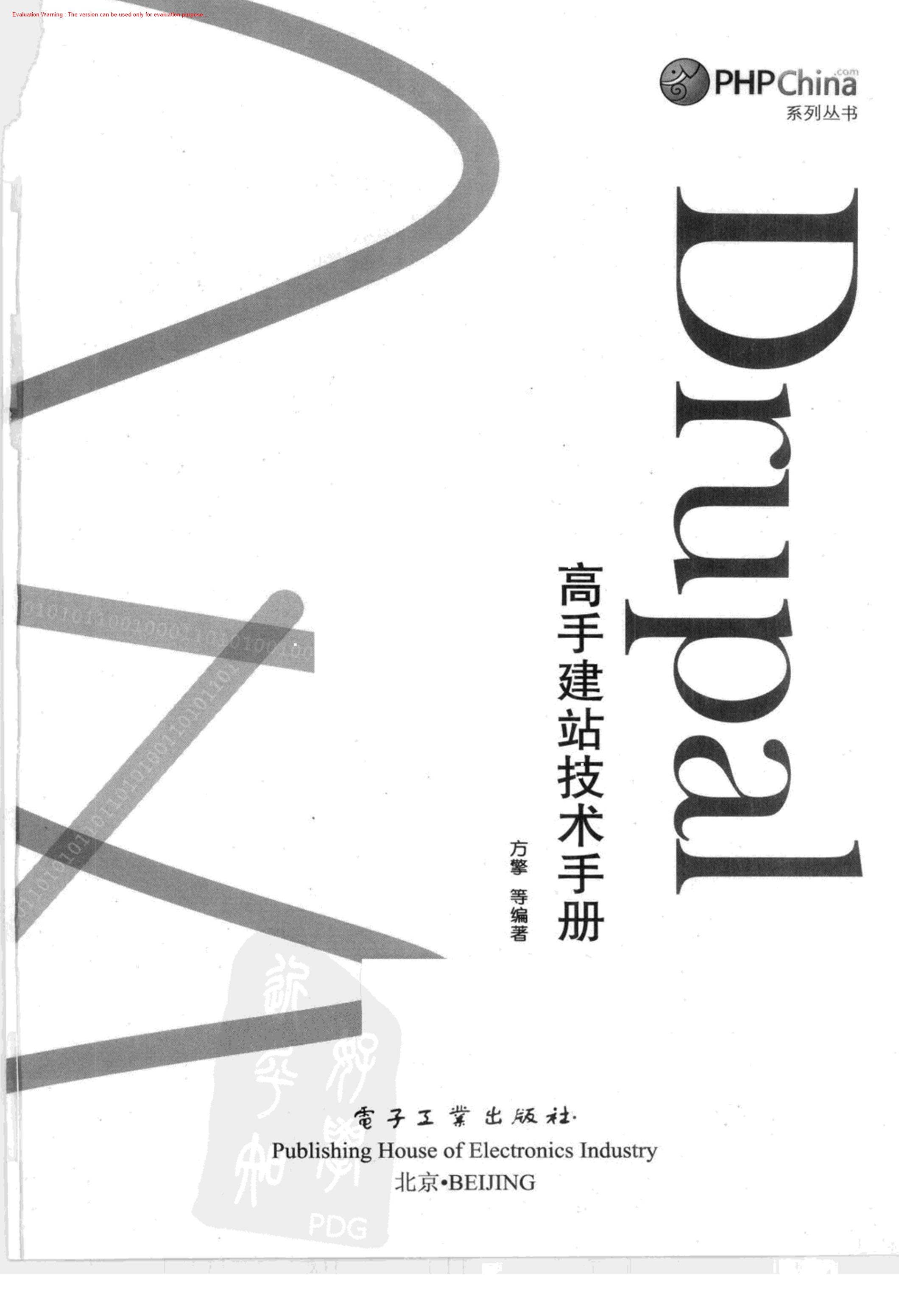 《Drupal高手建站技术手册_方擎著》