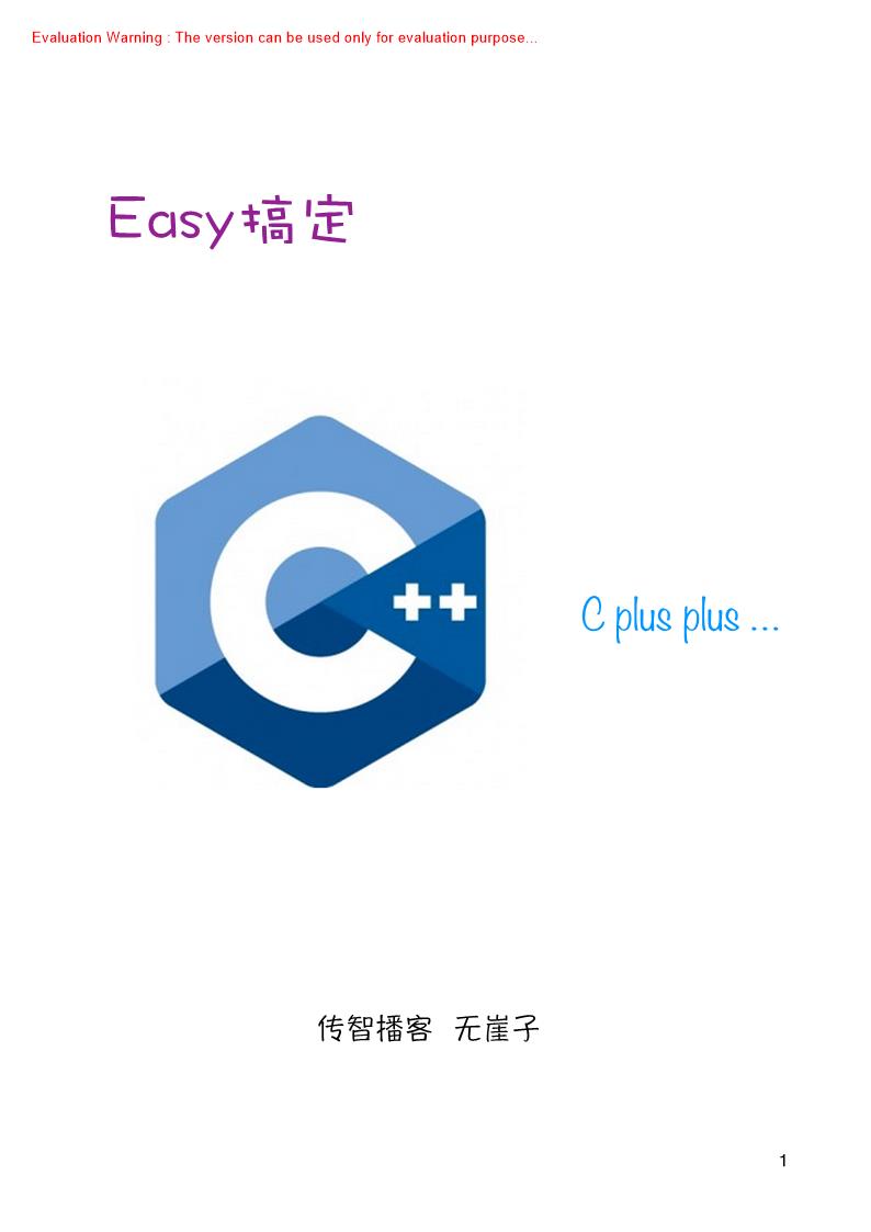 《Easy搞定C++_传智播客无崖子编著》