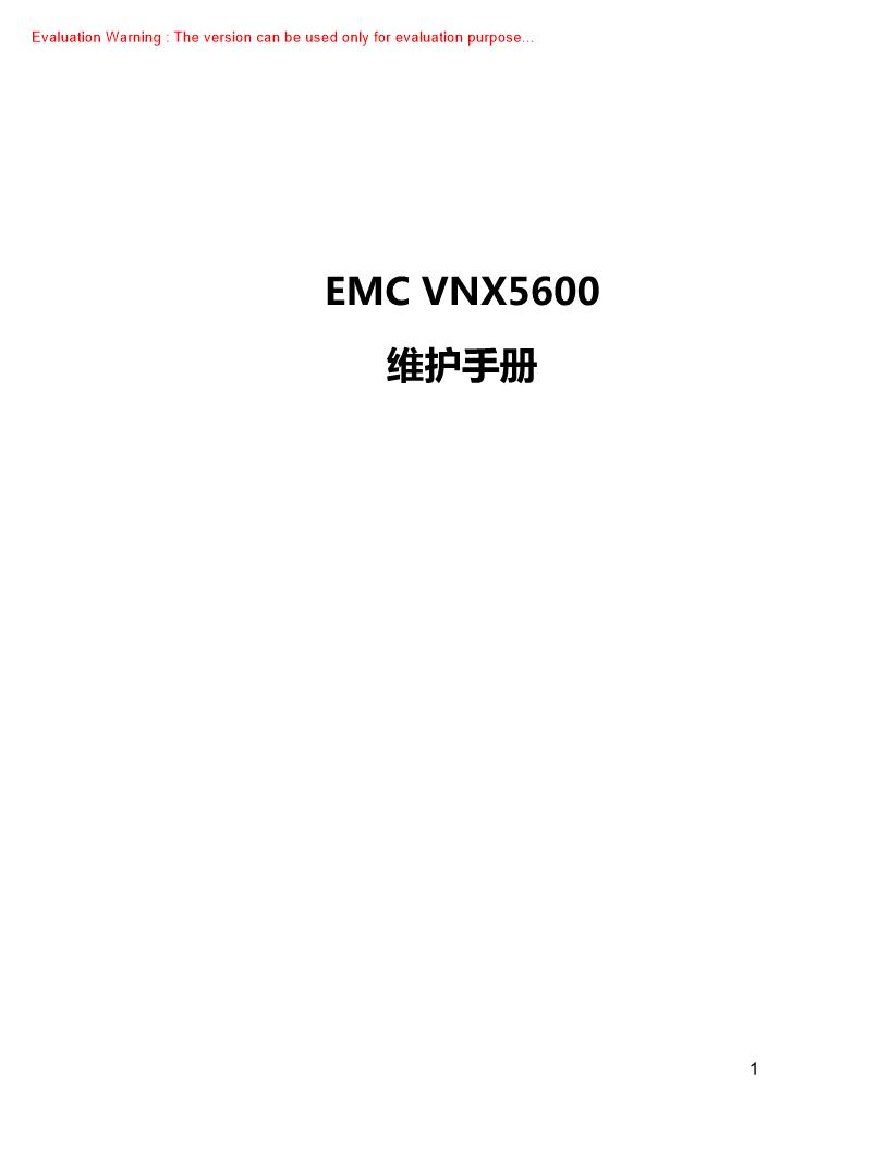 《EMC VNX5600维护手册》