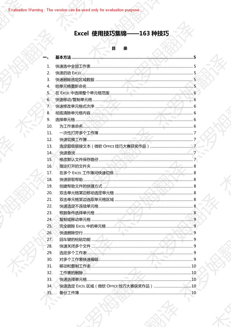 《Excel使用技巧大全(超全)》