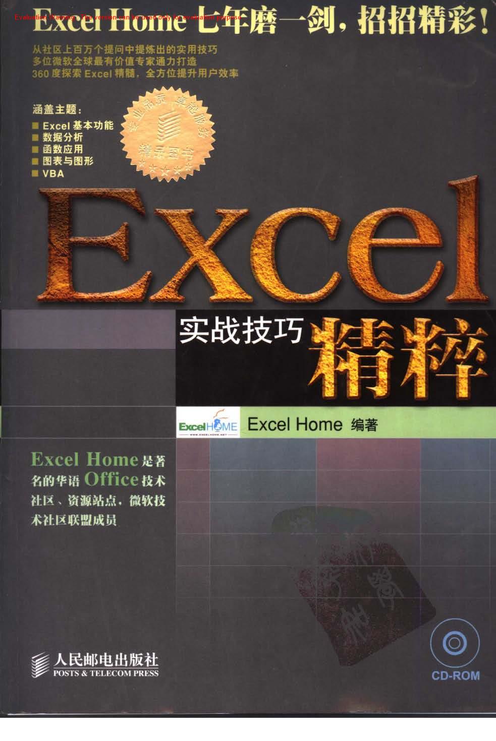 《EXCEL实战技巧精粹_Excel Home编》