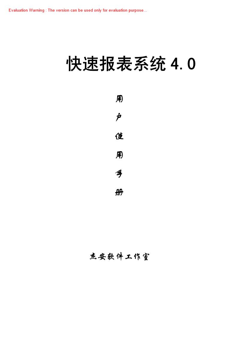 《fastreport快速报表系统用户使用手册》