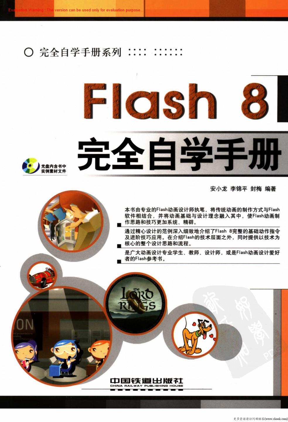 《Flash 8完全自学手册_安小龙著》