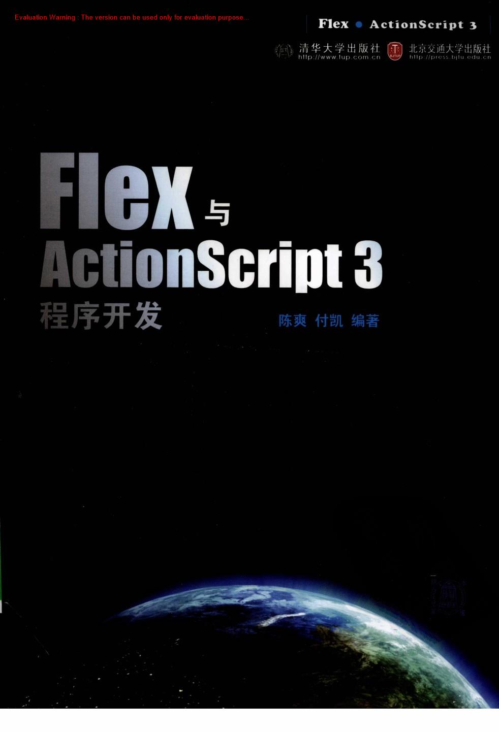 《Flex与ActionScript 3程序开发_陈爽编著》