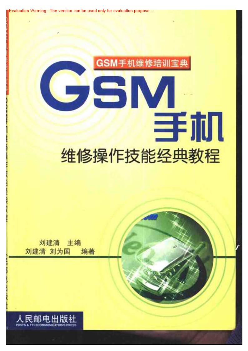 《GSM手机维修操作技能经典教程_刘建清著》