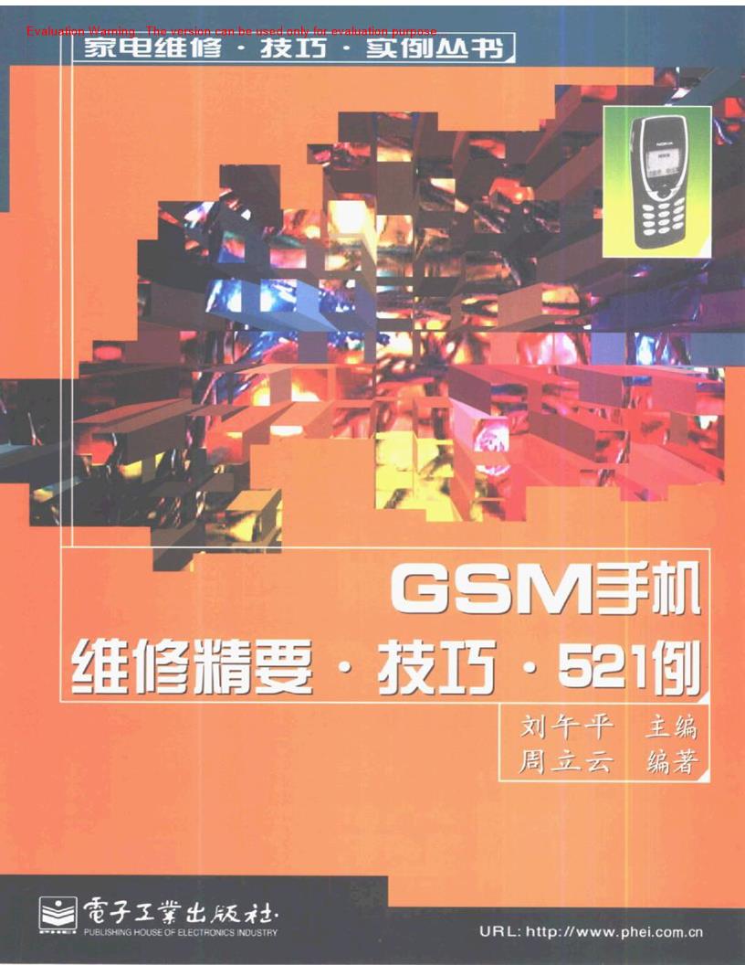 《GSM手机维修精要技巧521例_刘午平著》