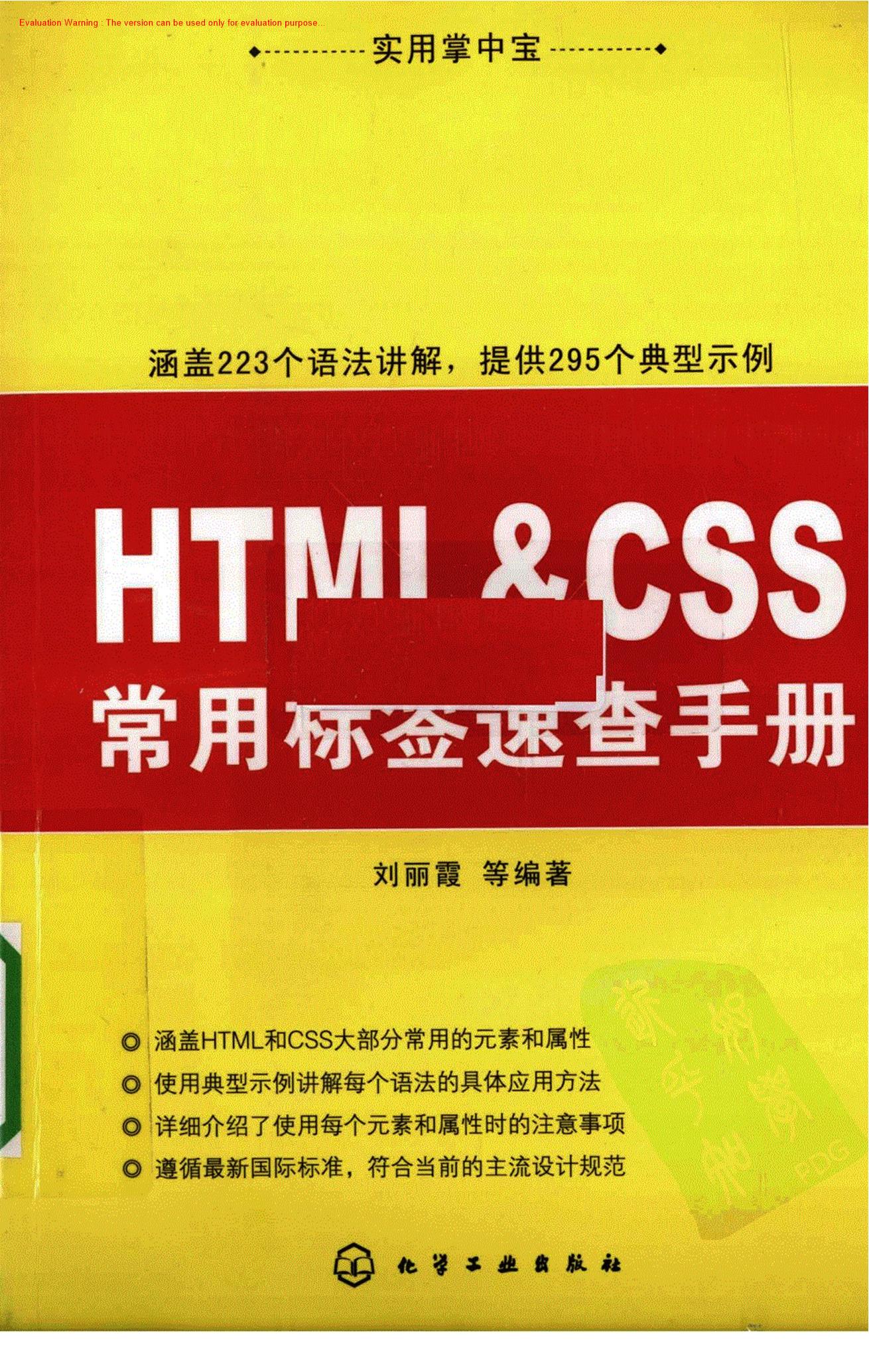 《HTMI&CSS常用标签速查手册_刘丽霞译》