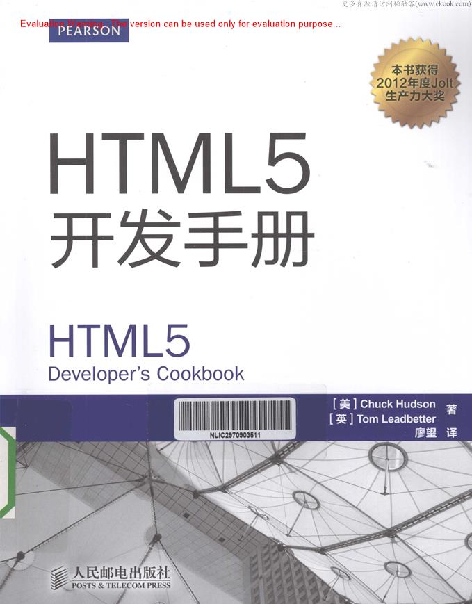 《HTML5开发手册_(美)Chuck Hudson著_廖望译》