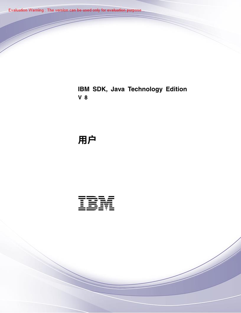 《IBM SDK Java V8用户指南中文版(2019)》