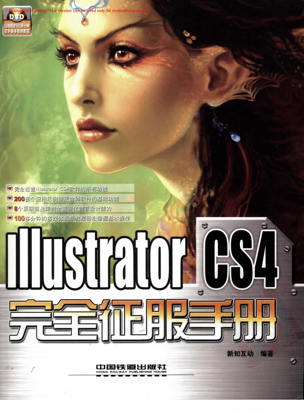 《illustrator CS4完全征服手册_新知互动编著》